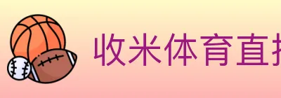 收米体育直播 Logo